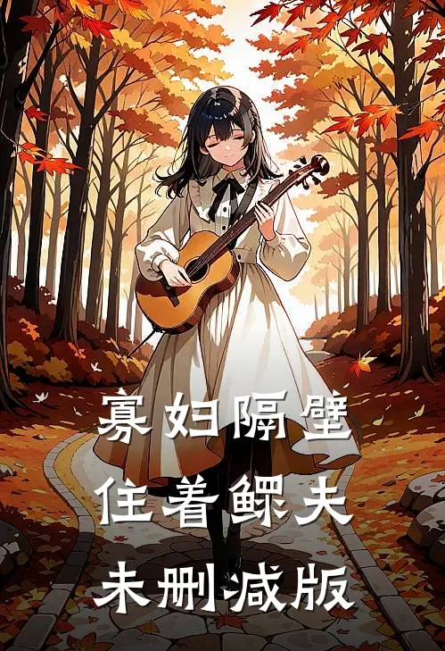 寡妇隔壁住着鳏夫未删减版
