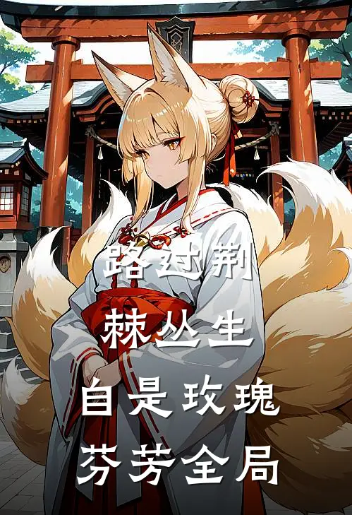 路过荆棘丛生，自是玫瑰芬芳全局