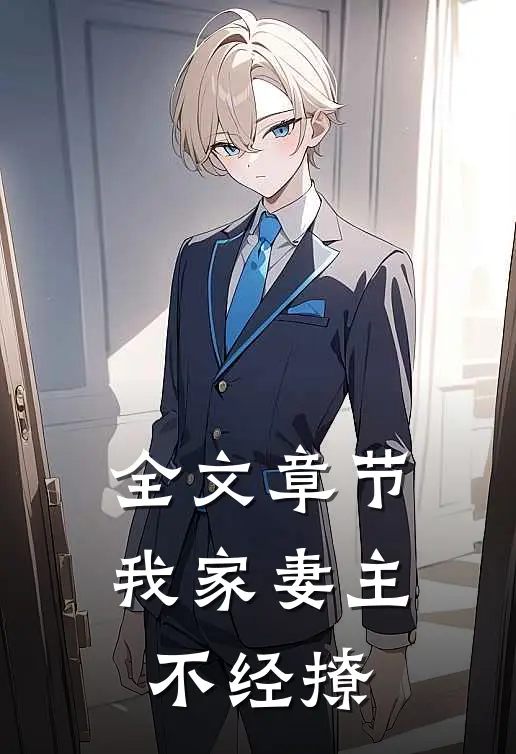 全文章节我家妻主不经撩