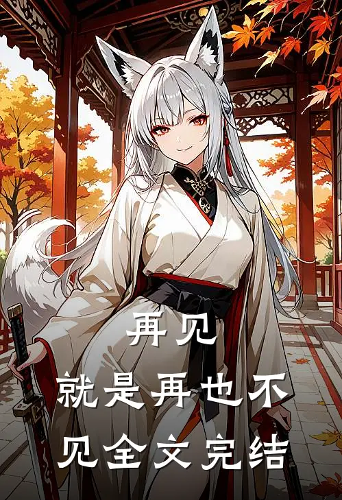 再见，就是再也不见全文完结