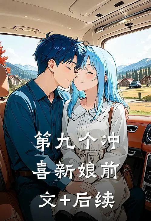 第九个冲喜新娘前文+后续