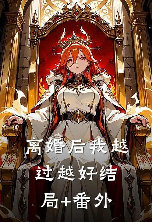 离婚后我越过越好结局+番外