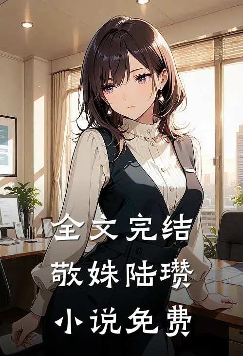 全文完结敬姝陆瓒小说免费