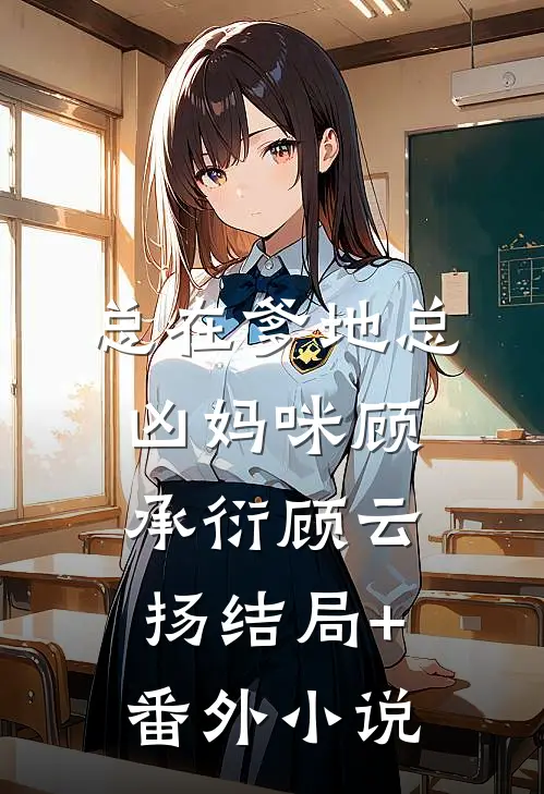 总在爹地总凶妈咪顾承衍顾云扬结局+番外小说