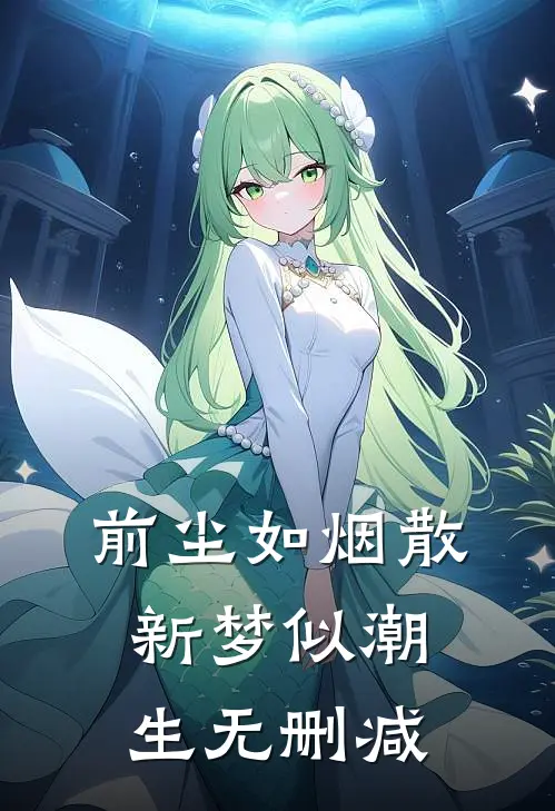 前尘如烟散，新梦似潮生无删减