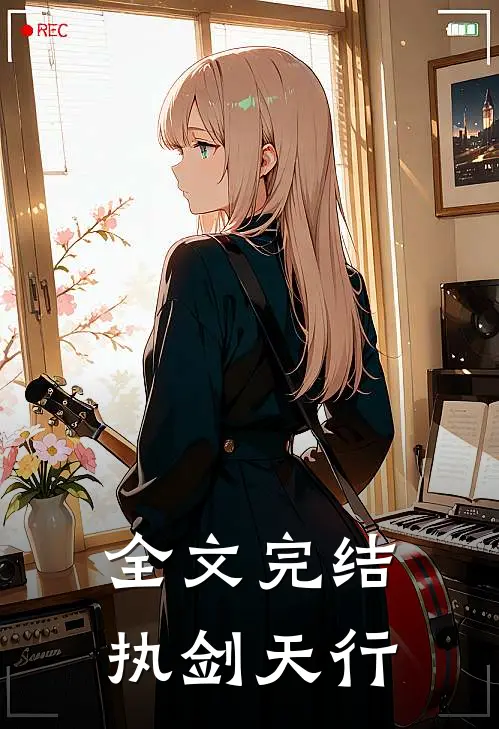全文完结执剑天行