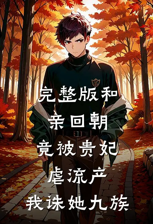 完整版和亲回朝，竟被贵妃虐流产，我诛她九族