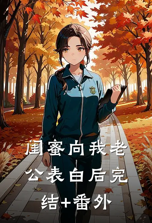 闺蜜向我老公表白后完结+番外