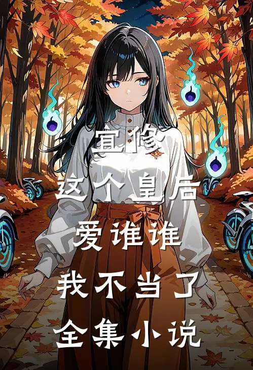 宜修这个皇后爱谁谁,我不当了全集