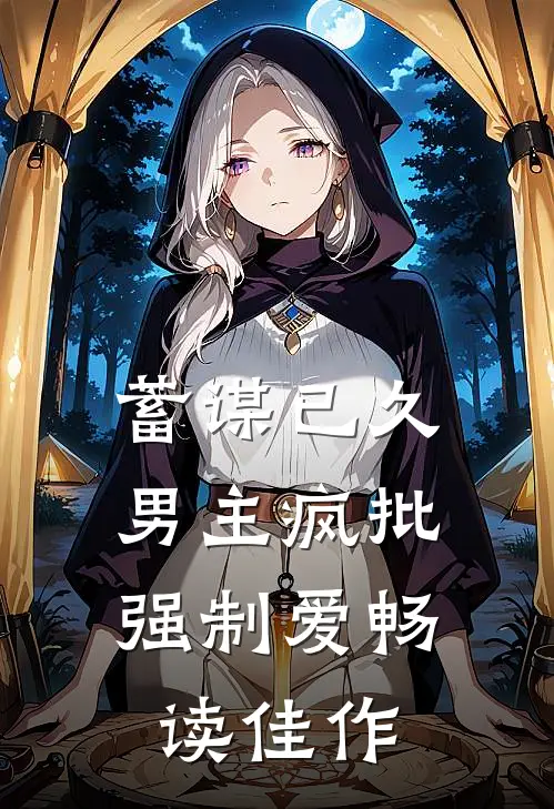 蓄谋已久：男主疯批强制爱畅读佳作