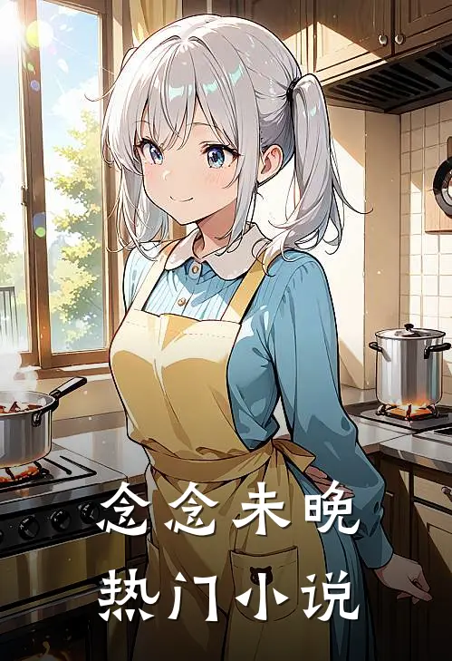 念念未晚热门小说
