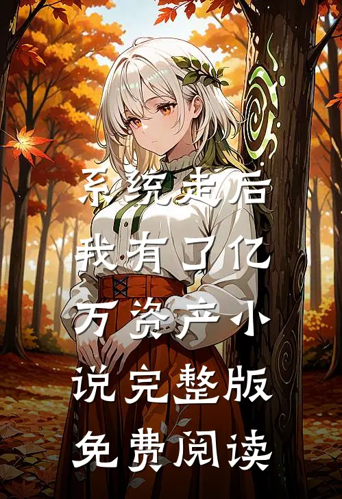 系统走后，我有了亿万资产小说完整版免费阅读