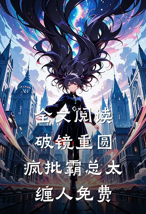 全文阅读破镜重圆:疯批霸总太缠人免费