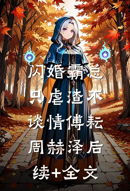 闪婚霸总，只虐渣不谈情傅耘周赫泽后续+全文