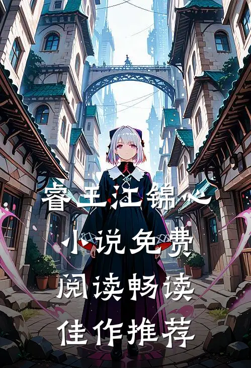 睿王江锦心小说免费阅读畅读佳作推荐