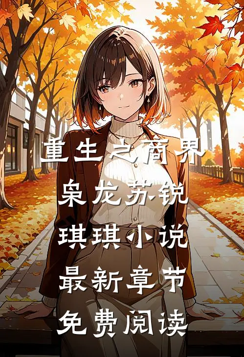 重生之商界枭龙苏锐琪琪小说最新章节免费阅读