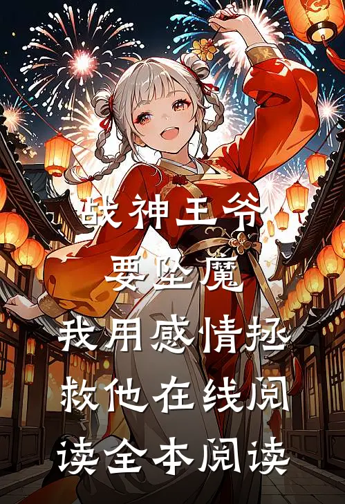 战神王爷要坠魔，我用感情拯救他在线阅读全本阅读