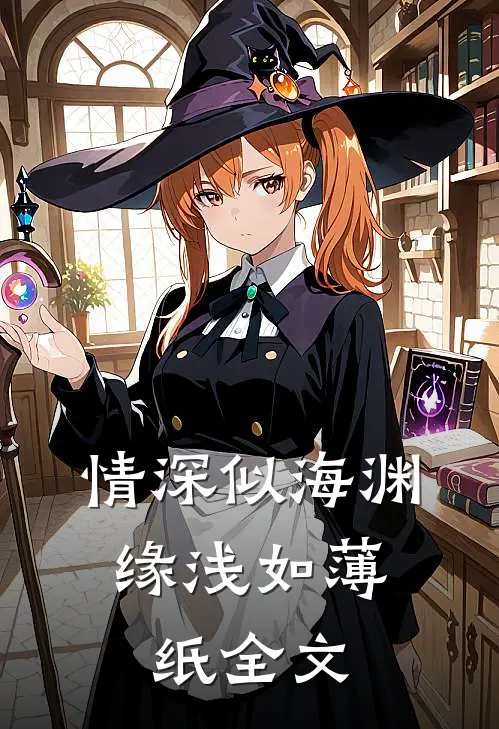情深似海渊，缘浅如薄纸全文