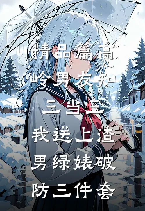 精品篇高岭男友知三当三，我送上渣男绿婊破防三件套