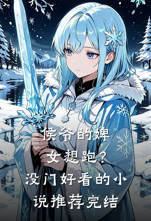 侯爷的婢女想跑？没门好看的小说推荐完结