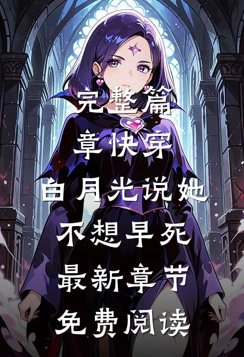 完整篇章快穿:白月光说她不想早死最新章节免费阅读