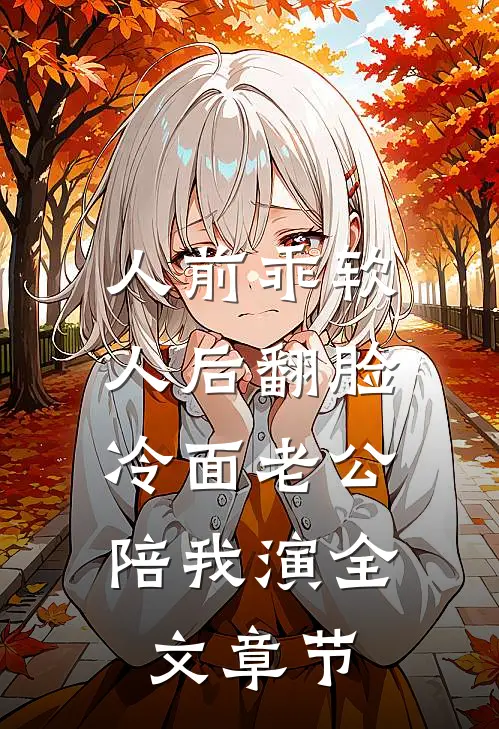 人前乖软人后翻脸，冷面老公陪我演全文章节