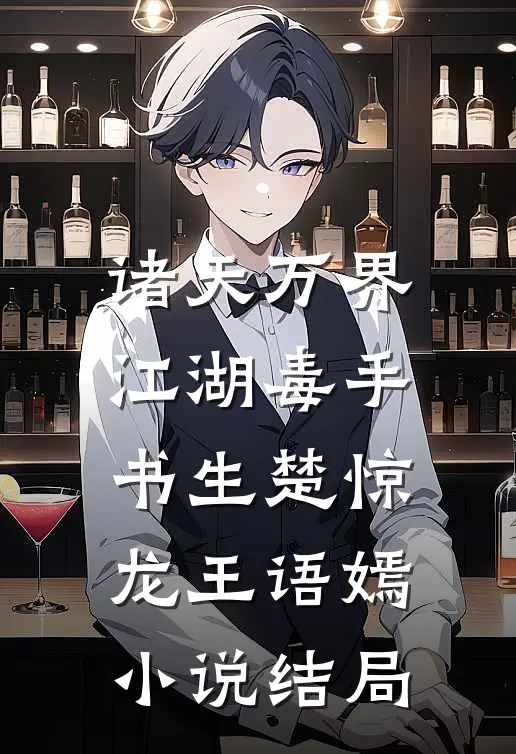 诸天万界：江湖毒手书生楚惊龙王语嫣小说结局