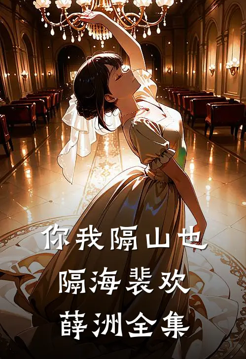 你我隔山也隔海裴欢薛洲 全集