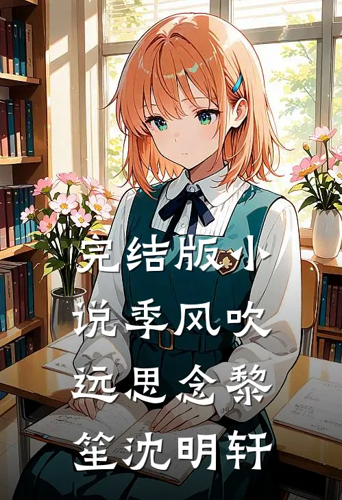 完结版小说季风吹远思念黎笙沈明轩