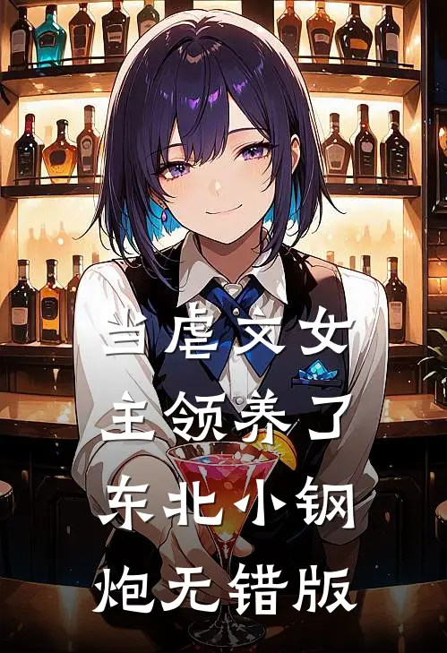 当虐文女主领养了东北小钢炮无错版