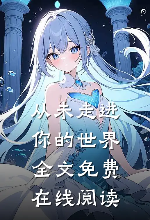 从未走进你的世界全文免费在线阅读