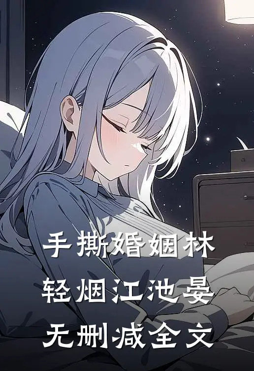 手撕婚姻林轻烟江池晏无删减全文