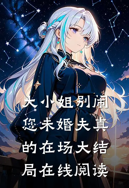 大小姐别闹您未婚夫真的在场大结局在线阅读