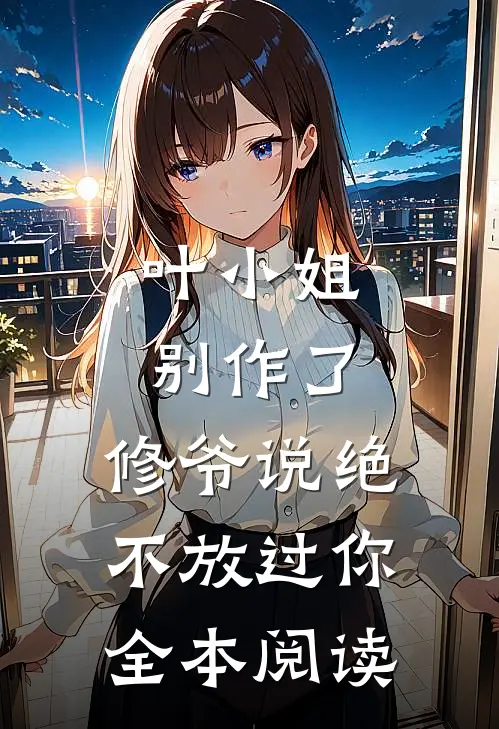 叶小姐别作了,修爷说绝不放过你全本阅读