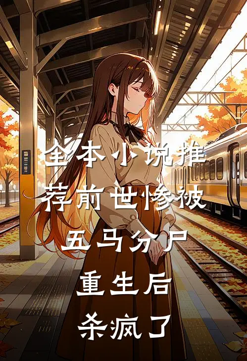 全本小说推荐前世惨被五马分尸，重生后杀疯了