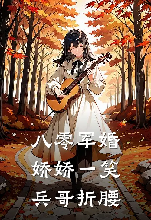 八零军婚：娇娇一笑，兵哥折腰