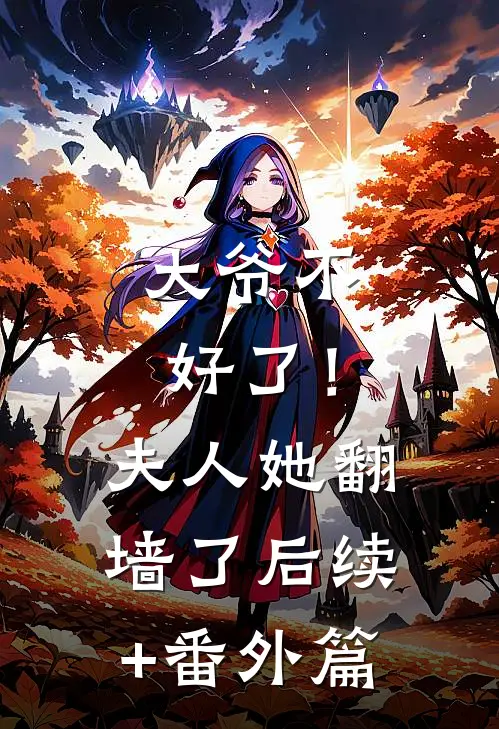 大爷不好了！夫人她翻墙了后续+番外篇