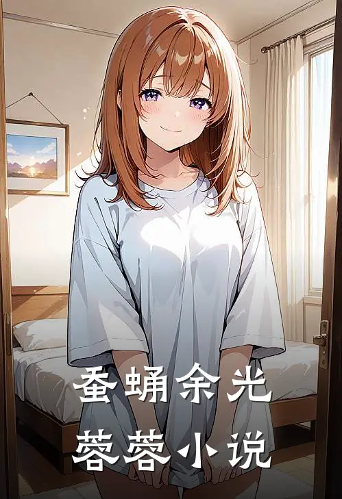 蚕蛹余光蓉蓉小说
