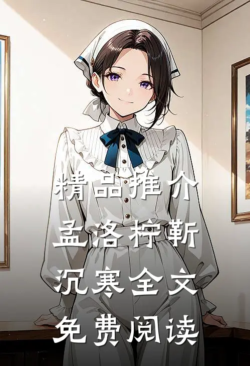精品推介孟洛柠靳沉寒全文免费阅读