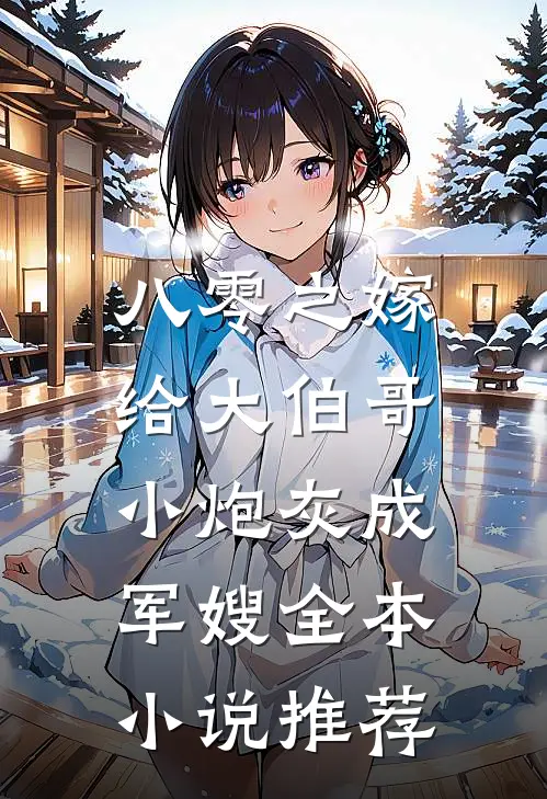 八零之嫁给大伯哥，小炮灰成军嫂全本小说推荐