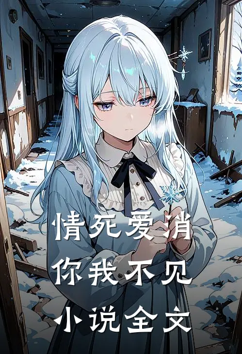 情死爱消，你我不见小说全文