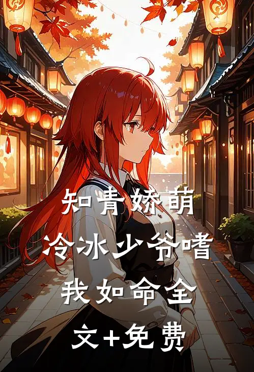 知青娇萌，冷冰少爷嗜我如命全文+免费