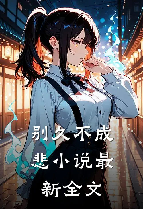 别久不成悲小说最新全文