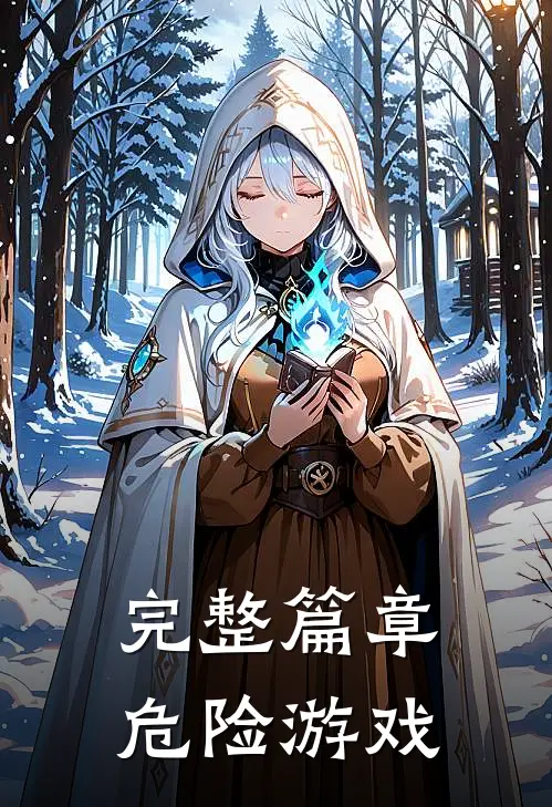 完整篇章危险游戏