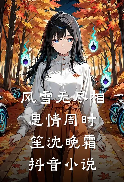 风雪无尽相思情周时笙沈晚霜抖音小说
