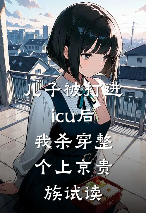 儿子被打进icu后，我杀穿整个上京贵族试读