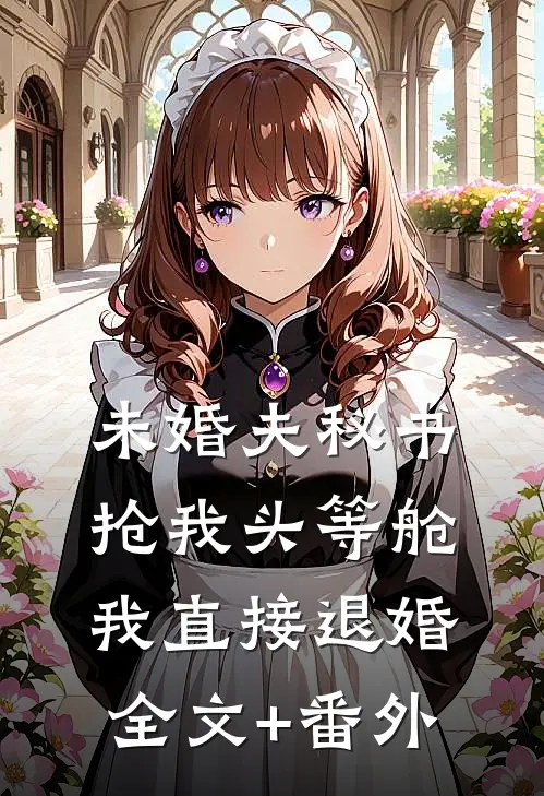 未婚夫秘书抢我头等舱，我直接退婚全文+番外