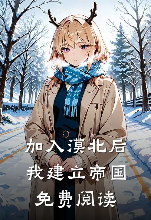 加入漠北后，我建立帝国免费阅读