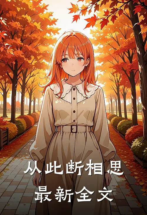 从此断相思最新全文