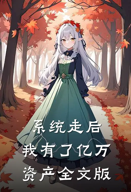 系统走后，我有了亿万资产全文版